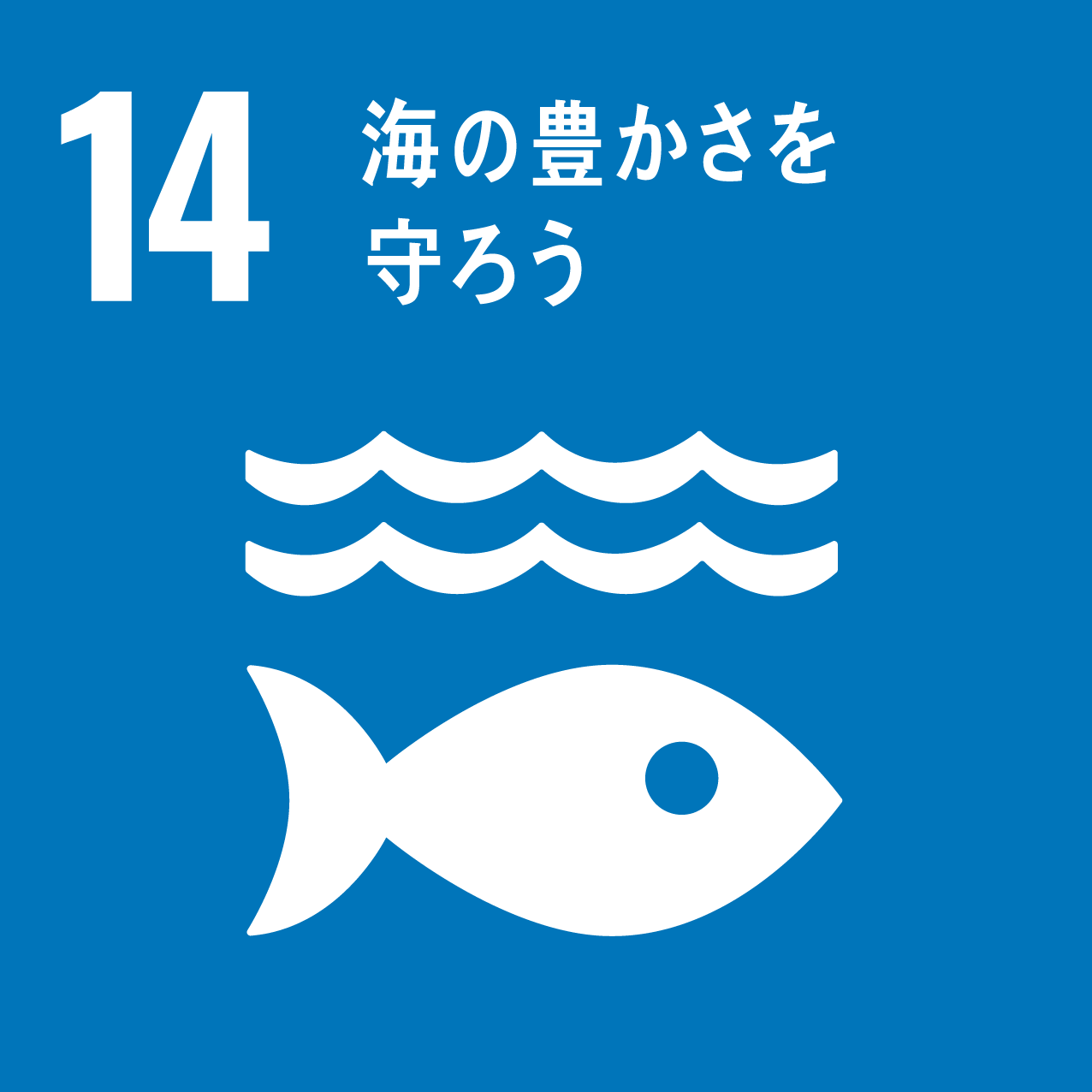 SDGs目標14 海の豊かさを守ろう アイコン